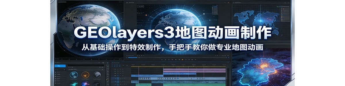 GEOlayers3��ͼ�����������ӻ�����������Ч�������ְ��ֽ�����רҵ��ͼ����