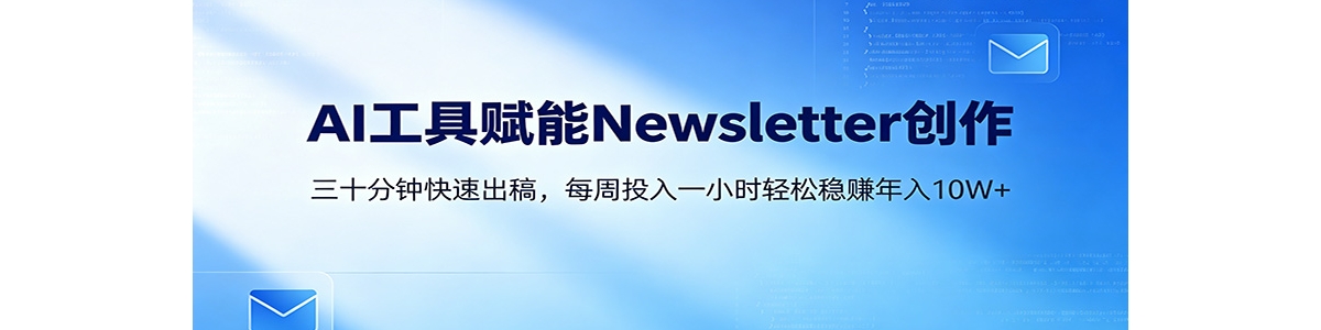 AI����Newsletter���ֿΣ�30���ӳ����ݣ�ÿ��1Сʱ����10W+