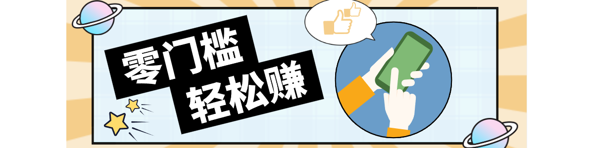 �������¸�ҵ��0�ɱ�������100+��һ���ֻ����㵽һ����׬׬�㻨Ǯ