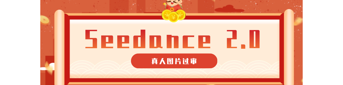 9����ʾ�ʽ�������ͼƬ���󣬸㶨����Seedance 2.0������Ƶ����ȫ����ʾ�ʣ�