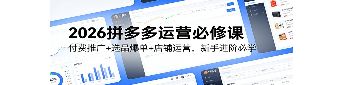 2026ƴ�����Ӫ���޿Σ������ƹ�+ѡƷ����+������Ӫ�����ֽ��ױ�ѧ