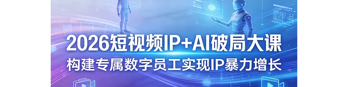 2026����ƵIP+AI�ƾִ�Σ�����ר������Ա��ʵ��IP��������