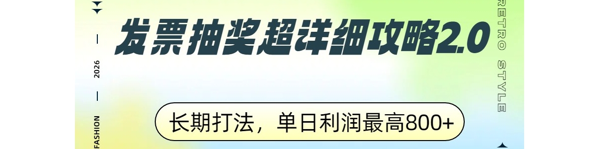 ��Ʊ�齱����ϸ����2.0�����ڴ򷨣������������800+