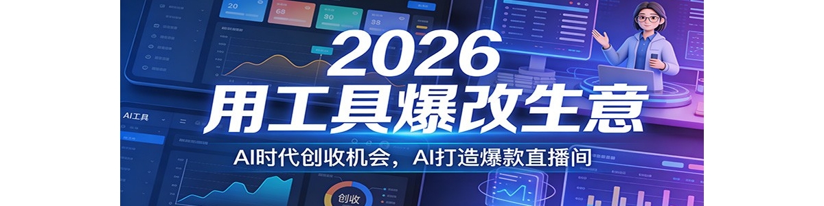 2026�ù��߱������⣬AIʱ�����ջ��ᣬAI���챬��ֱ����