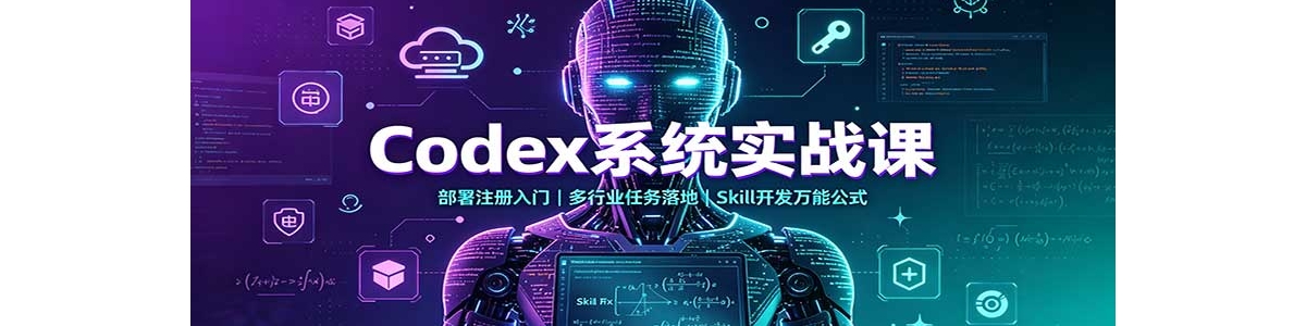 Codexϵͳʵս�Σ�����ע�����ţ�����ҵ������أ�Skill�������ܹ�ʽ