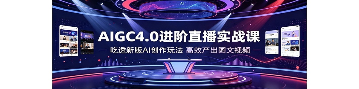 AIGC4.0����ֱ��ʵս�Σ���͸�°�AI�����淨����Ч����ͼ����Ƶ