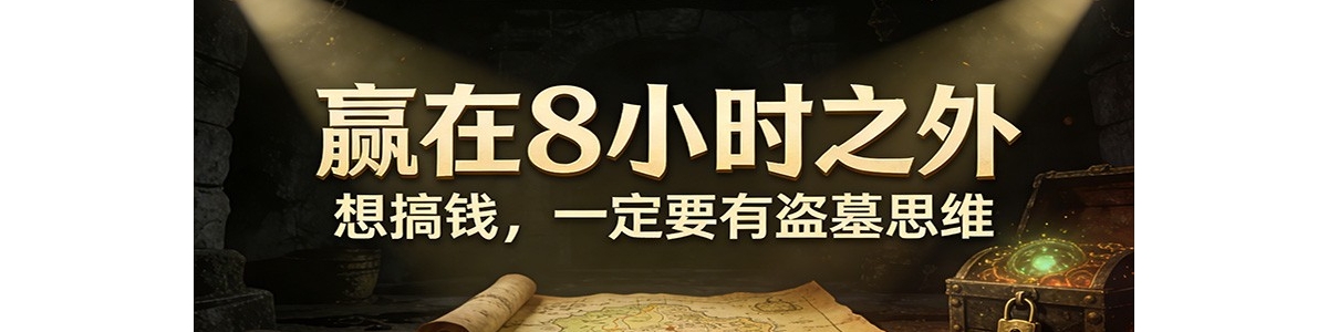 ���ںŸ������¡�Ӯ��8Сʱ֮�⣬���Ǯ��һ��Ҫ�е�Ĺ˼ά��