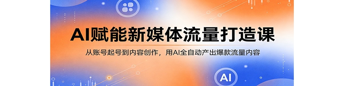 AI������ý����������Σ����˺���ŵ����ݴ�������AIȫ�Զ���������������