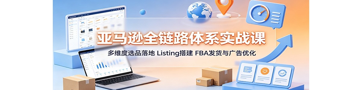 ����ѷȫ��·��ϵʵս�Σ���ά��ѡƷ��أ�Listing���FBA���������Ż�
