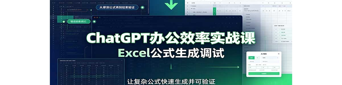 ChatGPT�칫Ч��ʵս�Σ���ʾ�ʼ��ɣ�Excel��ʽ���ɵ��ԣ��ĵ���д�̳�
