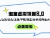 淘宝虚拟项目8.0：选品/上架/优化/发货/干预/测品/分析/矩阵放大收益
