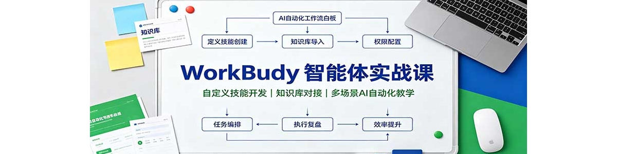 WorkBuddy������ʵս�Σ��Զ��弼�ܿ�����֪ʶ��Խӣ��ೡ��AI�Զ�����ѧ