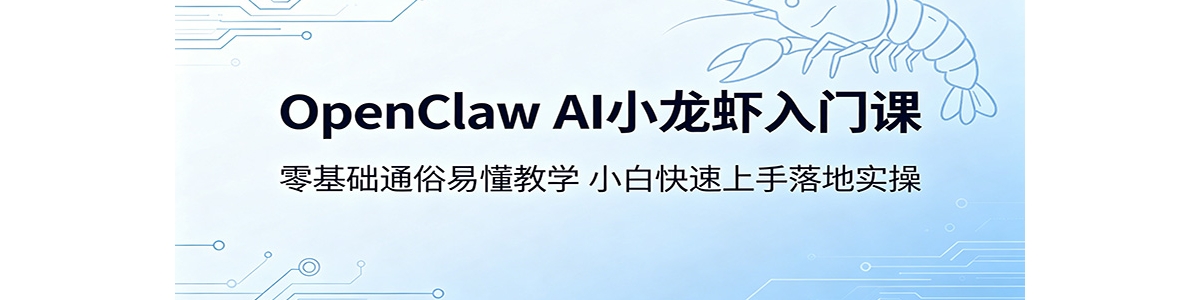 OpenClaw AIС��Ϻ���ſΣ������ͨ���׶���ѧ��С�׿����������ʵ��
