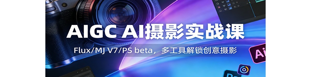 AIGC AI��Ӱʵս�Σ�Flux/MJ V7/PS beta���๤�߽���������Ӱ