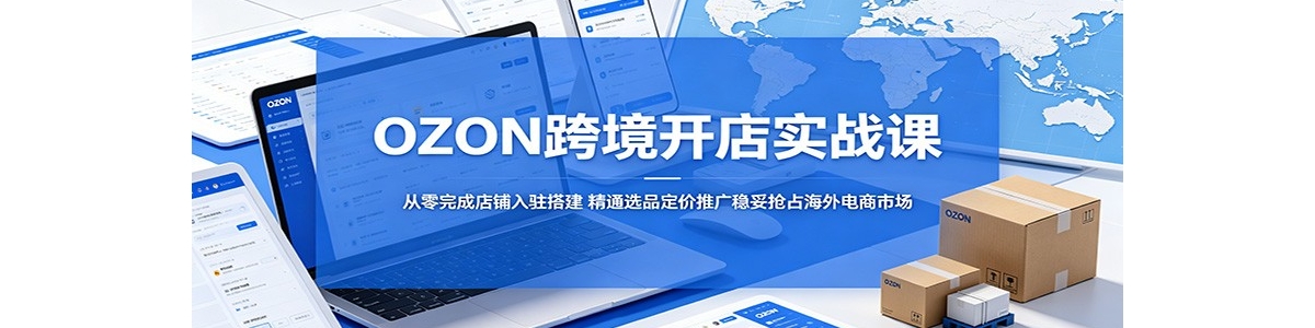OZON�羳����ʵս�Σ�������ɵ�����פ�����ͨѡƷ�����ƹ�������ռ����