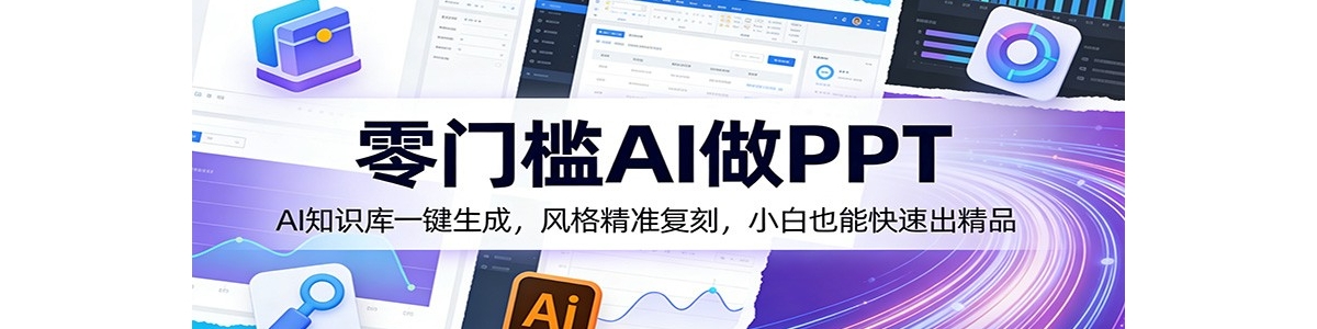 ���ż�AI��PPT��AI֪ʶ��һ�����ɣ����׼���̣�С��Ҳ�ܿ��ٳ���Ʒ