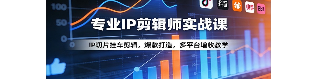 רҵIP����ʦʵս�Σ�IP��Ƭ�ҳ�������������죬��ƽ̨���ս�ѧ