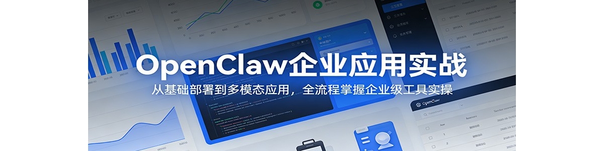 OpenClaw��ҵӦ��ʵս���ӻ������𵽶�ģ̬Ӧ�ã�ȫ����������ҵ������ʵ��