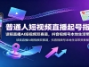 ��ͨ�˶���Ƶֱ�����ָ�ϣ�����ֱ��AI����Ƶ˫������������Ƶ�ű��������