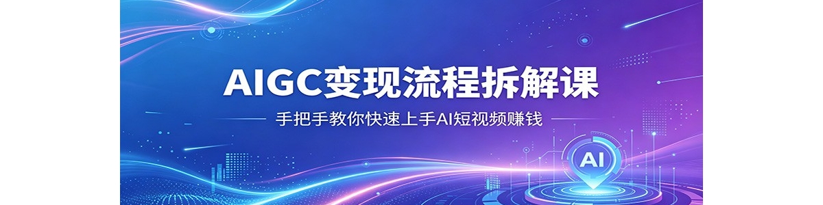 AIGC�������̲��Σ��ְ��ֽ����������AI����Ƶ׬Ǯ