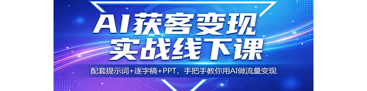 AI��ͱ���ʵս���¿Σ�������ʾ��+���ָ�+PPT���ְ��ֽ�����AI����������