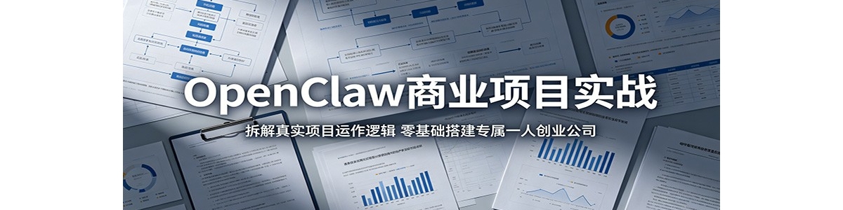 OpenClaw��ҵ��Ŀʵս�������ʵ��Ŀ�����߼���������ר��һ�˴�ҵ��˾