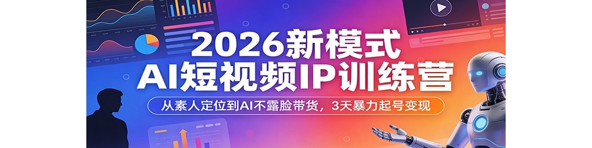 2026��ģʽAI����ƵIPѵ��Ӫ�������˶�λ��AI��¶��������3�챩����ű���