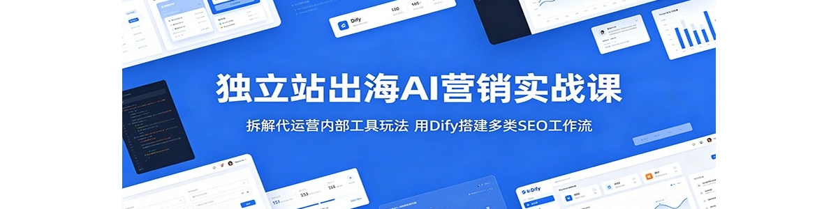 ����վ����AIӪ��ʵս�Σ�������Ӫ�ڲ������淨����Dify�����SEO����