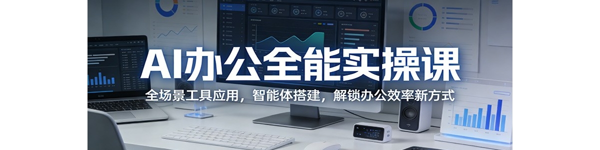 AI�칫ȫ��ʵ�ٿΣ�ȫ��������Ӧ�ã��������������칫Ч���·�ʽ