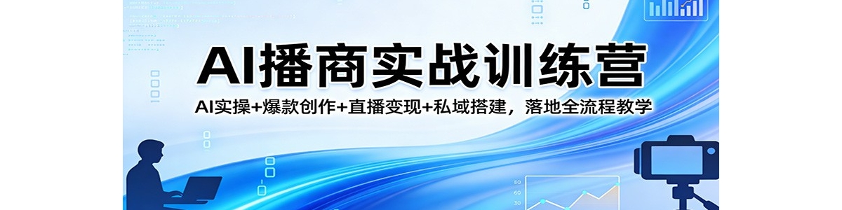 AI����ʵսѵ��Ӫ��AIʵ��+�����+ֱ������+˽�������ȫ���̽�ѧ