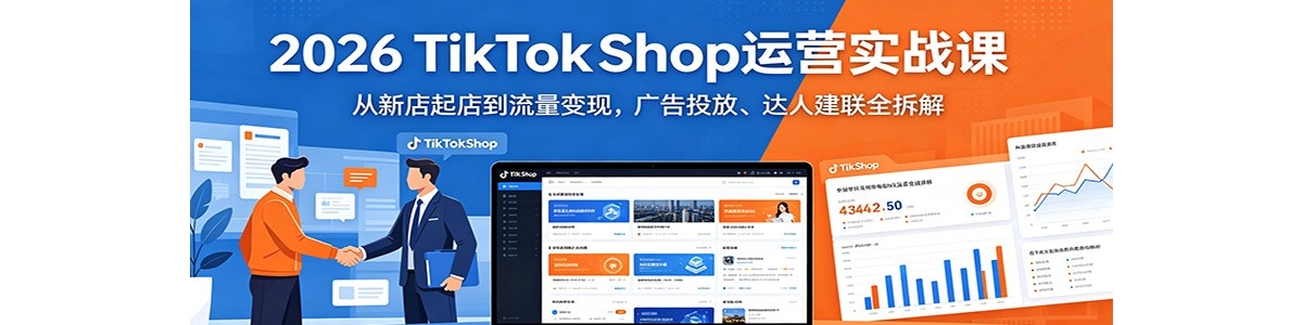 2026 TikTokShop��Ӫʵս�Σ����µ���굽�������֣����Ͷ�š����˽���ȫ
