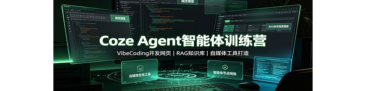 Coze Agent������ѵ��Ӫ��VibeCoding������ҳ��RAG֪ʶ�⣬��ý�幤�ߴ���
