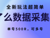 ôݲɼĿȫ淨򵥣500Rɶ