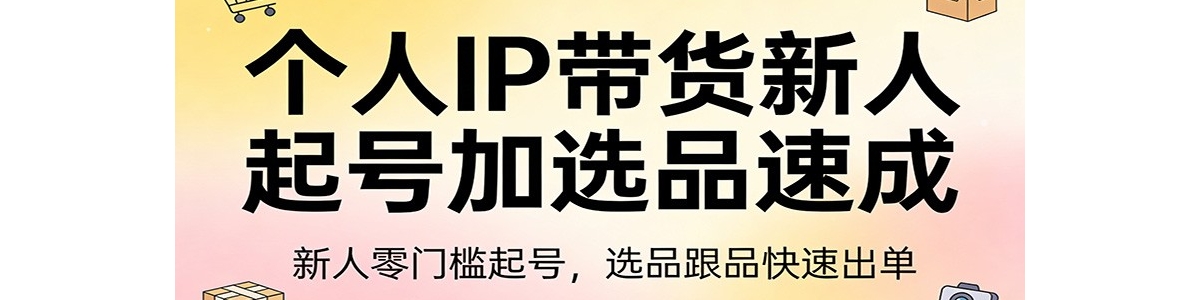 ����IP����������ż�ѡƷ�ٳɣ��������ż���ţ�ѡƷ��Ʒ���ٳ���