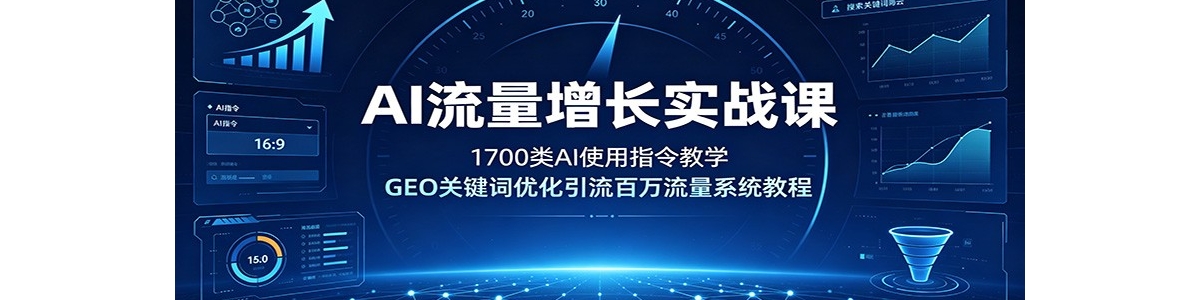 AI��������ʵս�Σ�1700��AIʹ��ָ���ѧ��GEO�ؼ����Ż�������������ϵͳ