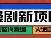 短剧新赛道---动漫短剧玩法，目前红利期月收益轻松达到6000+