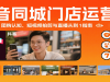 抖音同城门店运营课：来客实操、团购认知、短视频拍剪与直播从0到1指南