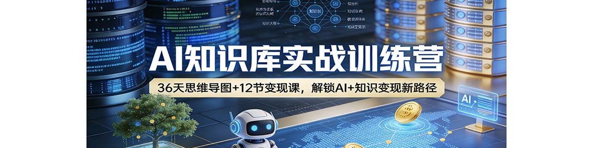 AI֪ʶ��ʵսѵ��Ӫ��36��˼ά��ͼ+12�ڱ��ֿΣ�����AI+֪ʶ������·��