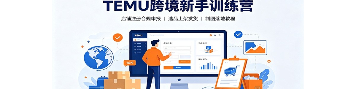TEMU�羳����ѵ��Ӫ������ע��Ϲ��걨��ѡƷ�ϼܷ�����ͼ��ؽ̳�