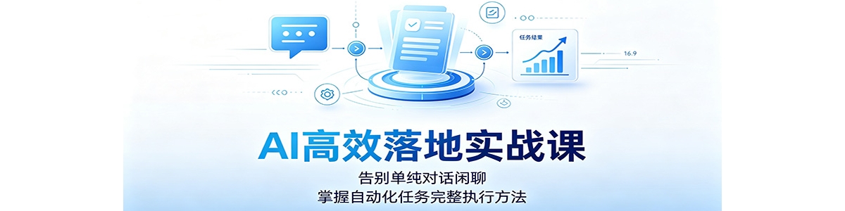 AI��Ч���ʵս�Σ���𵥴��Ի����ģ������Զ�����������ִ�з���