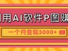 利用AI软件P图赚钱，个性汽车壁纸副业思路，一个月变现超3000+！