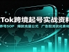 TikTok�羳���ʵս���ϰ�������SOP������������ʽ�����Ͷ���Ż��ز�