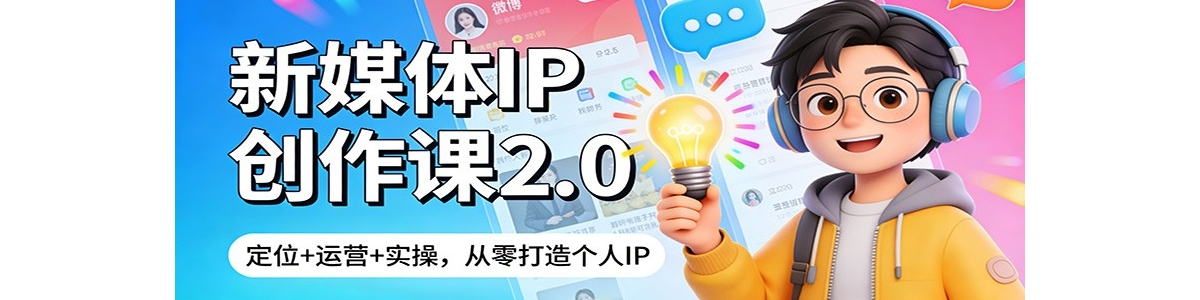 ��ý��IP������2.0����λ+��Ӫ+ʵ�٣�����������IP