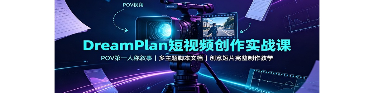DreamPlan����Ƶ����ʵս�Σ�POV��һ�˳����£�������ű��ĵ��������Ƭ��