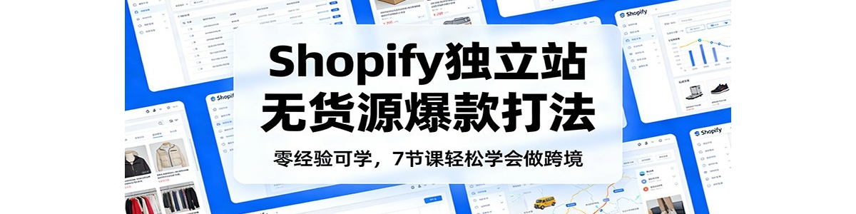 �㾭���ѧ��Shopify����վ�޻�Դ����򷨣�7�ڿ�����ѧ�����羳