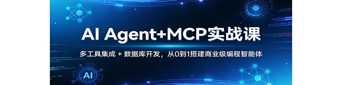 AI Agent+MCPʵս�Σ��๤�߼��� + ���ݿ⿪������0��1���ҵ���������
