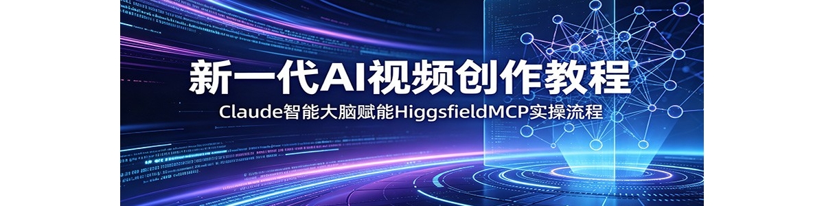 ��һ��AI��Ƶ�����̳̣�Claude���ܴ��Ը��ܣ�HiggsfieldMCPʵ������