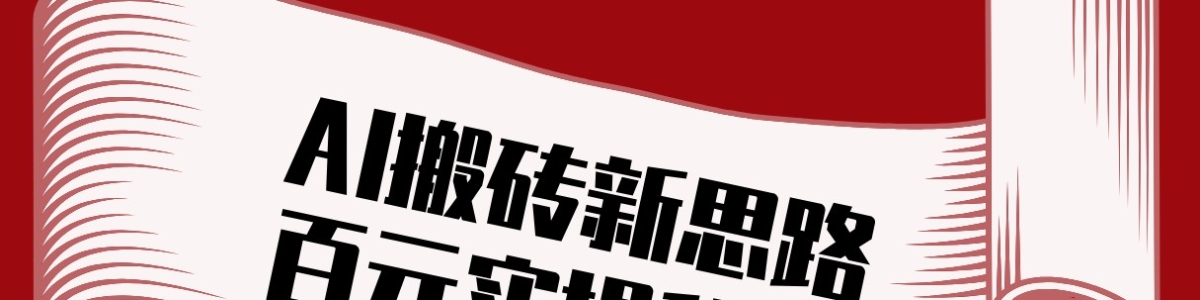 ͷ��AI��ש��˼·������AI�Զ�����ԭ����Ƶ���վ�����100+��ʵ���ؼ�