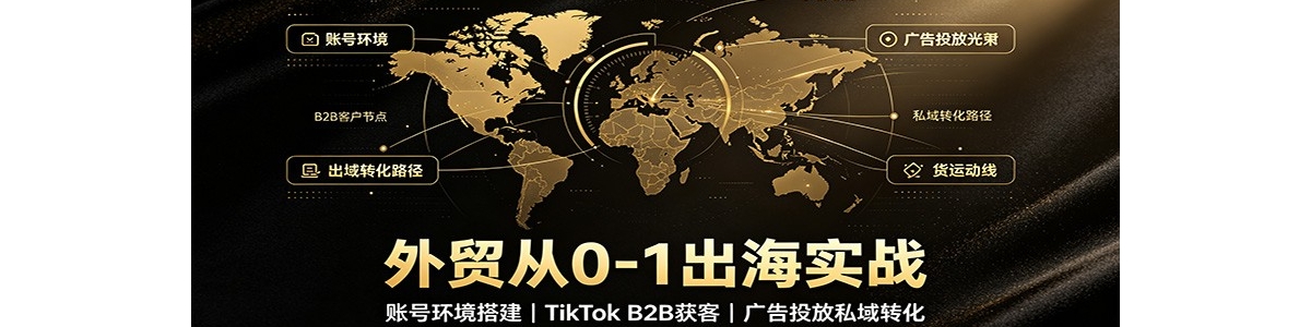��ó��0-1����ʵս���˺Ż������TikTok B2B��ͣ����Ͷ��˽��ת��