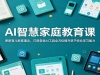 AI�ǻۼ�ͥ�����Σ�������������������ø���AI����ȫ��λ���������ۺ�ѧ